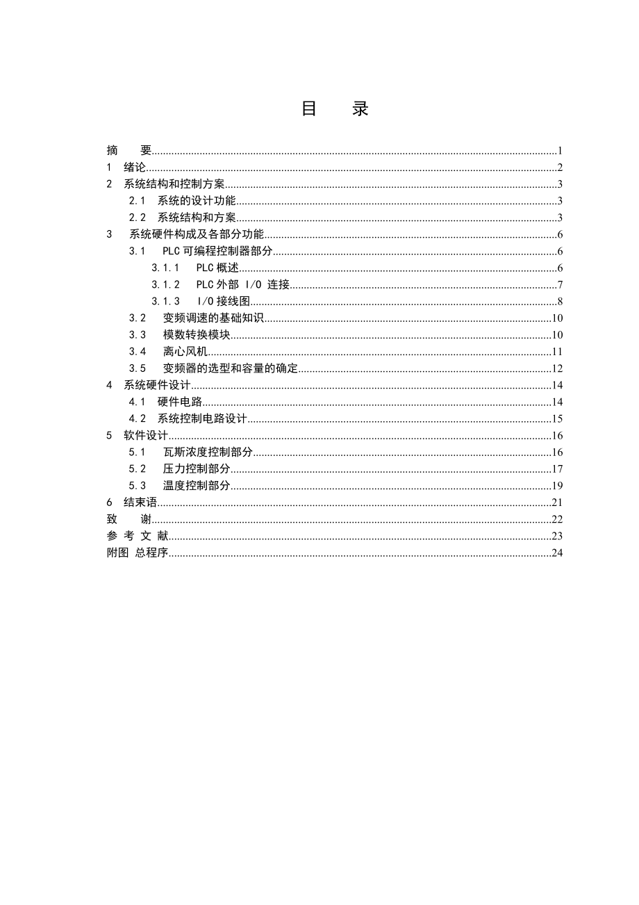 基于PLC的离心风机变频调速控制系统设计.doc_第2页