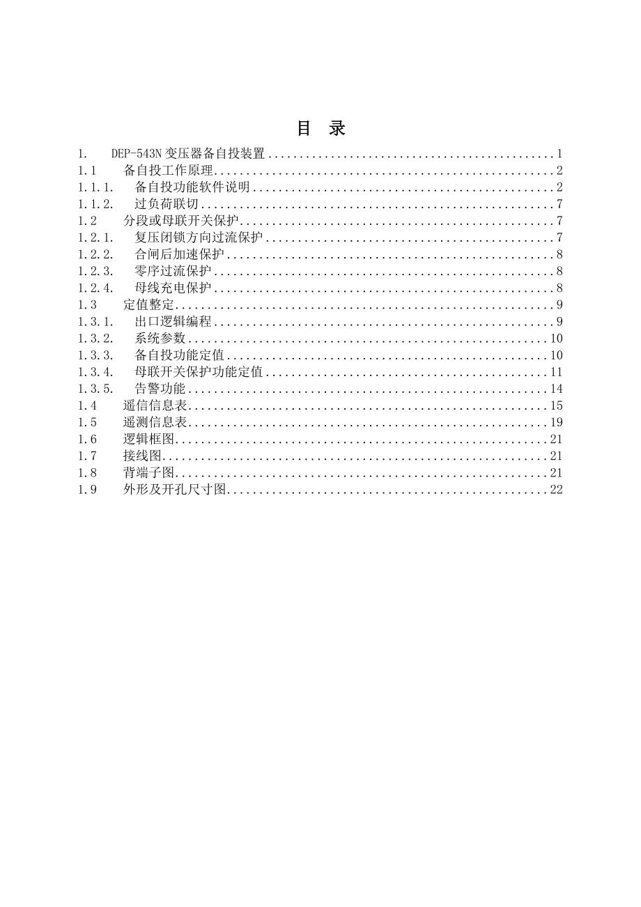 DEP543N变压器备自投装置技术说明书.doc_第2页