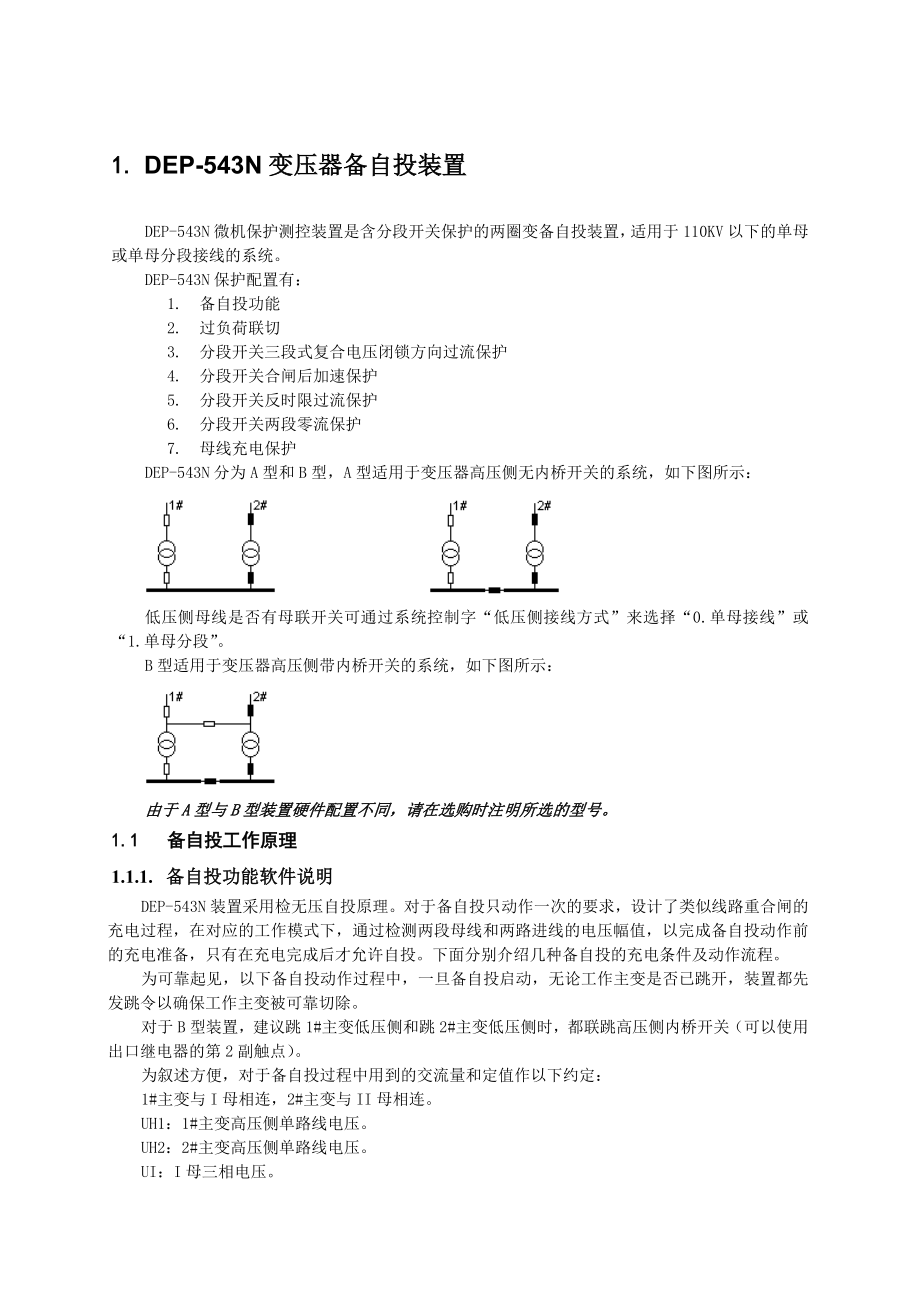 DEP543N变压器备自投装置技术说明书.doc_第3页