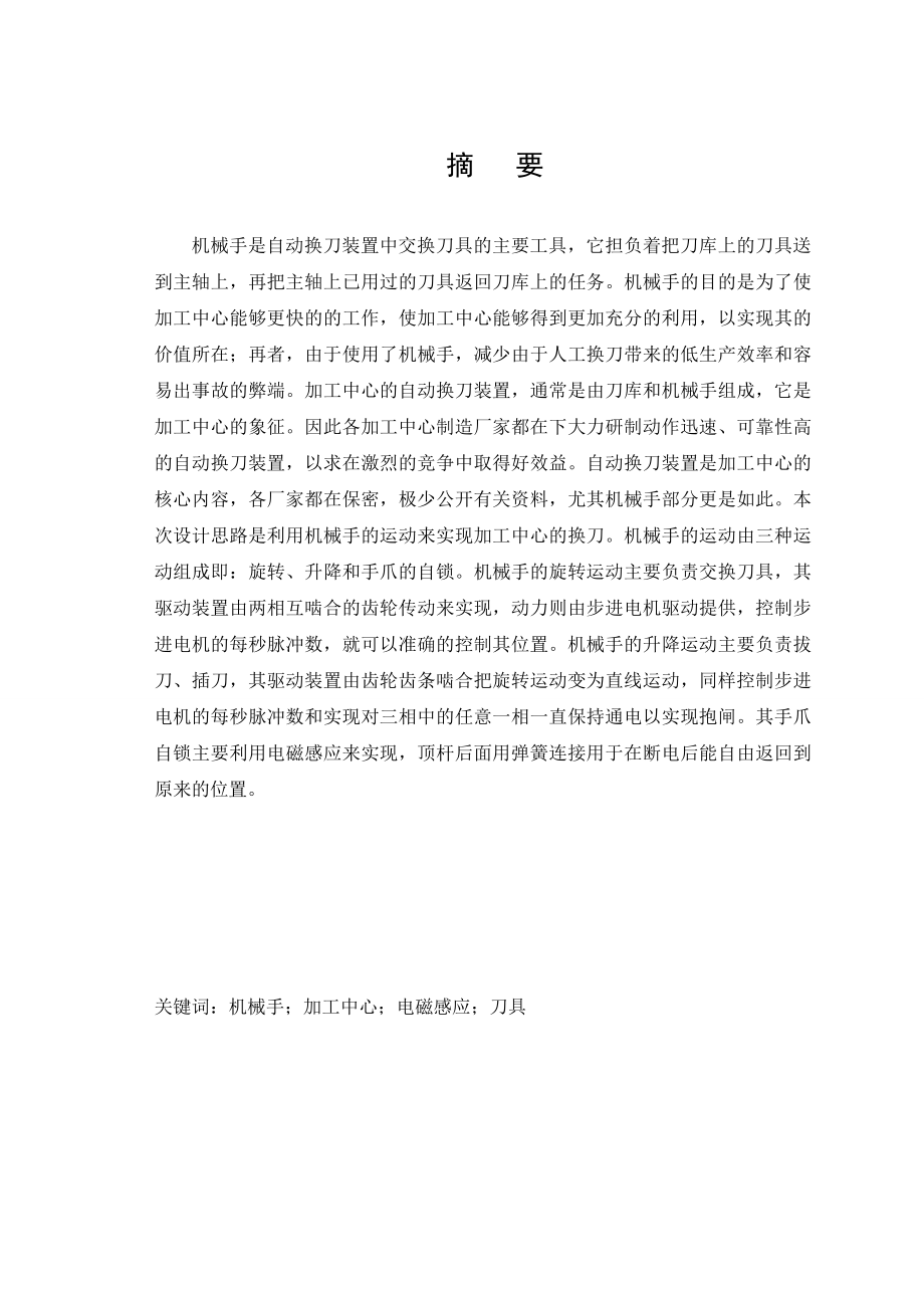 毕业设计（论文）加工中心机械换刀手结构设计.doc_第2页