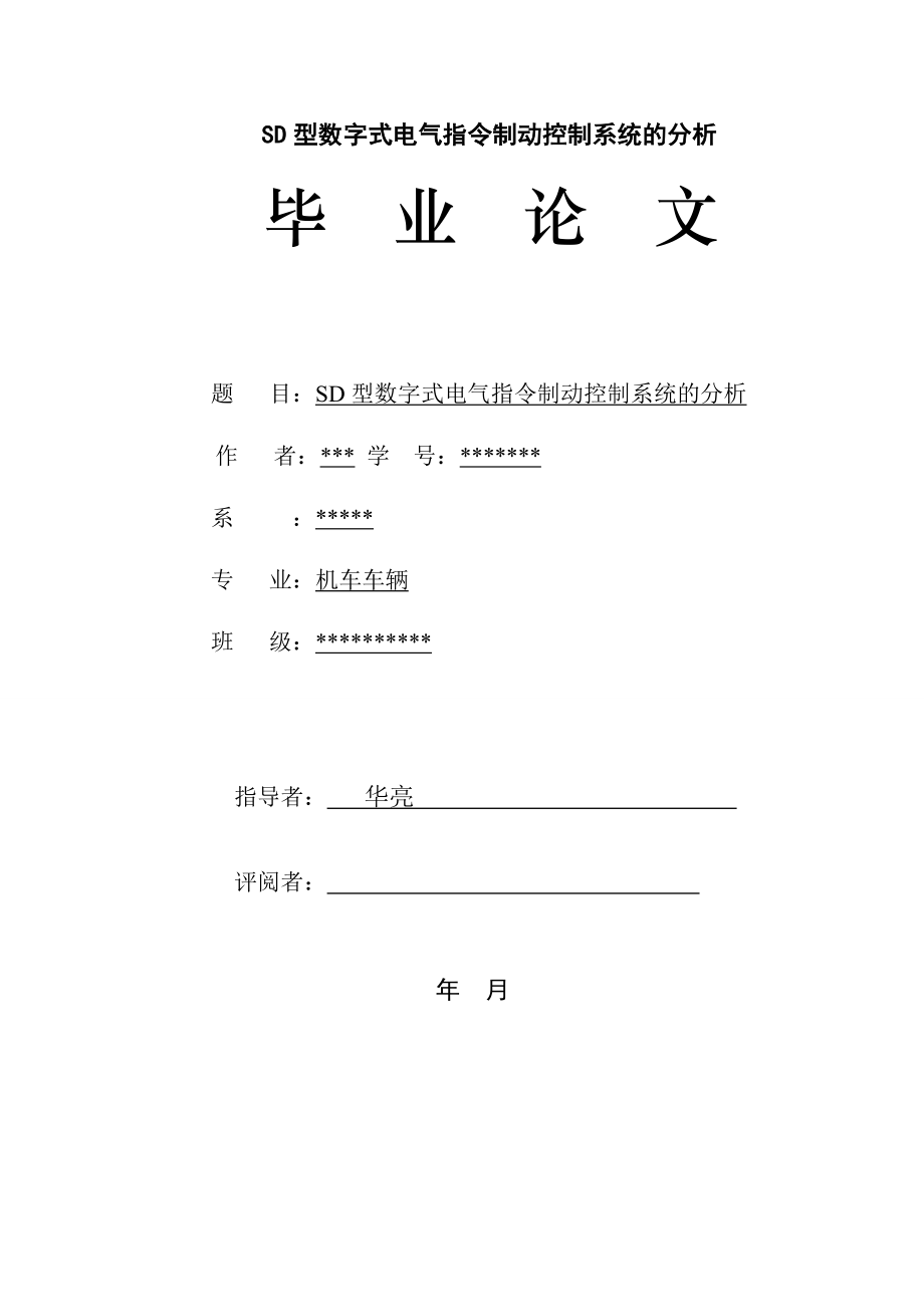 论文SD型数字式电气指令制动控制系统的分析.doc_第1页