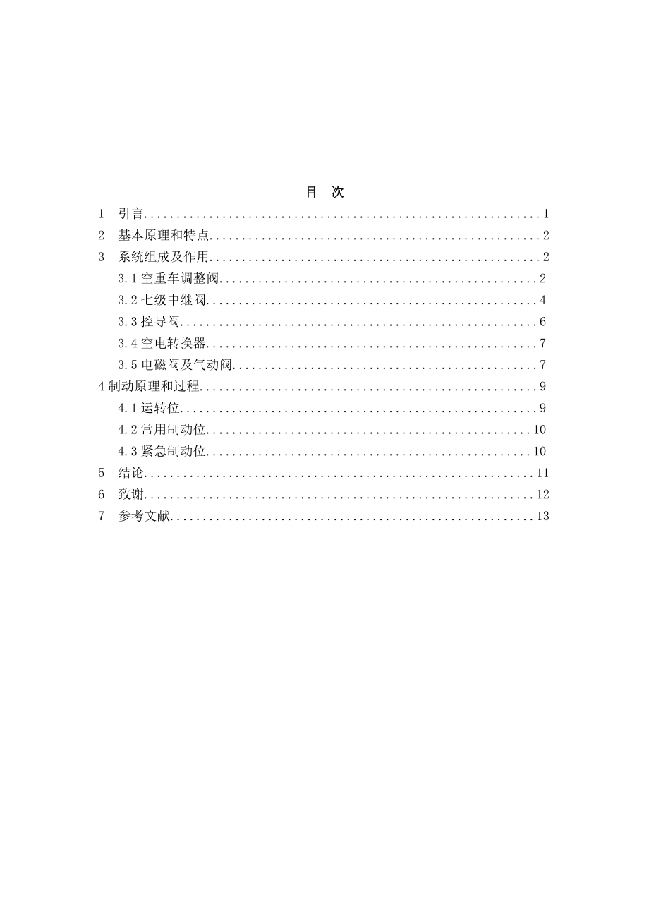 论文SD型数字式电气指令制动控制系统的分析.doc_第3页