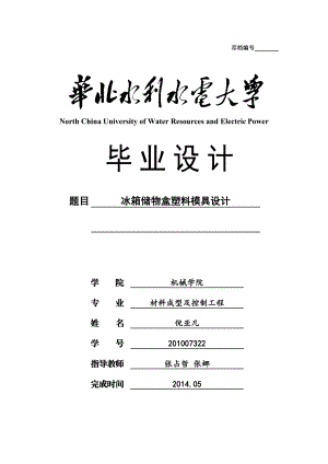 冰箱储物盒塑料模具设计——毕业设计.doc