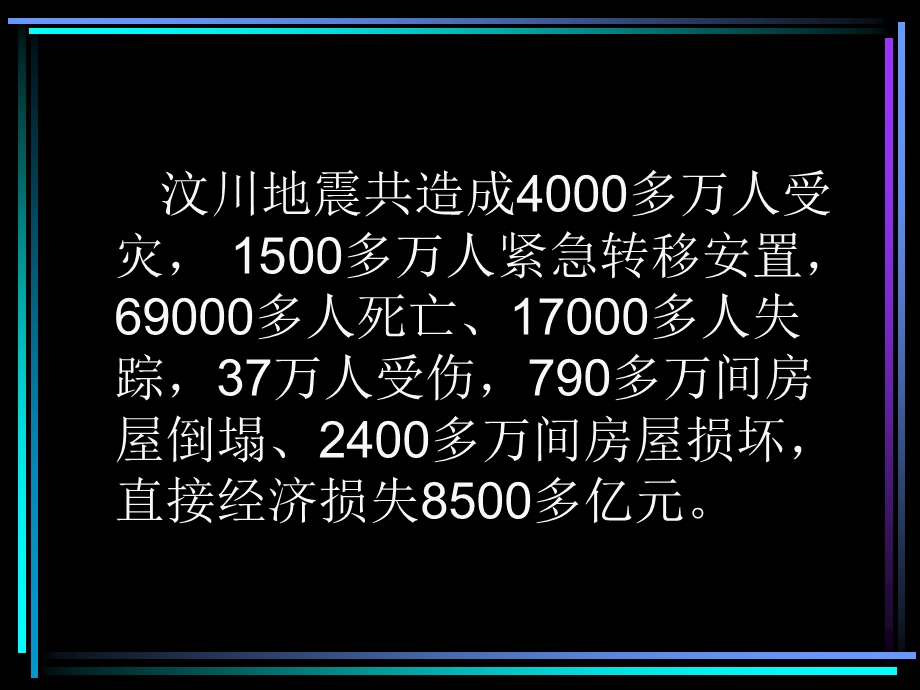 公务员培训ppt课件地震灾害与防灾减灾对策.ppt_第3页