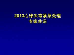 2013心律失常紧急处理共识课件.ppt