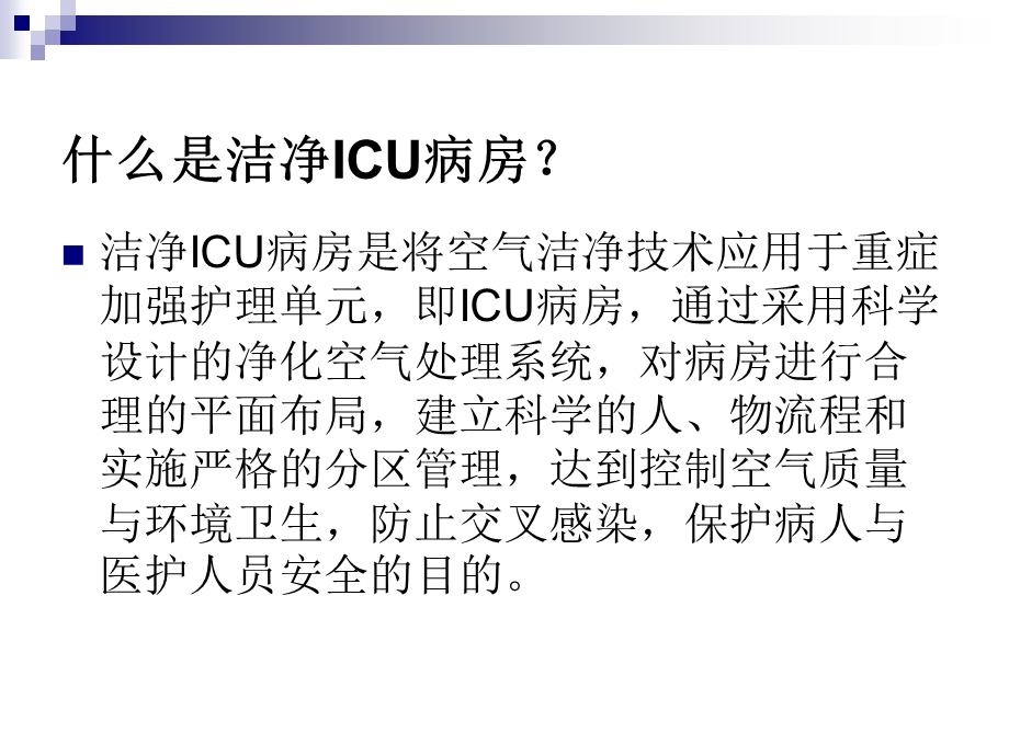 重症监护治疗病房(ICU)的空气处理系统课件.ppt_第3页