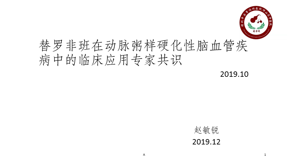 替罗非班专家共识介绍课件.ppt_第1页