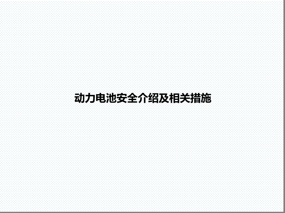 动力电池安全介绍及相关措施课件.ppt_第1页