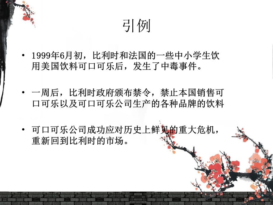 公关危机处理策划ppt课件.ppt_第2页