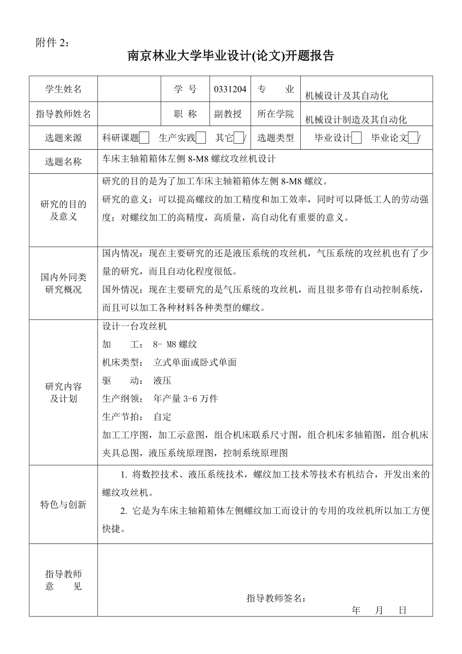 毕业设计（论文）开题报告车床主轴箱箱体左侧8M8螺纹攻丝机设计.doc_第1页