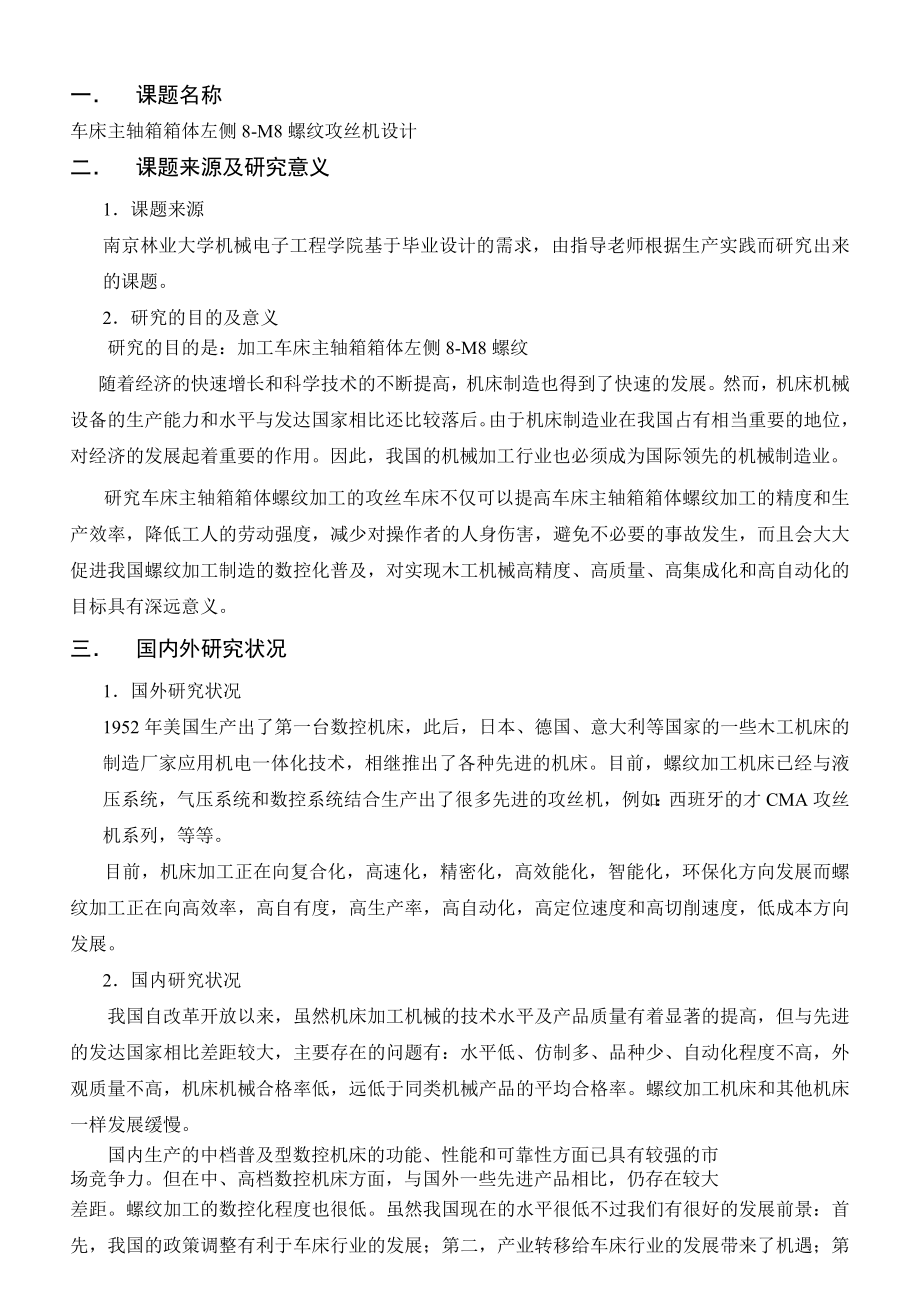 毕业设计（论文）开题报告车床主轴箱箱体左侧8M8螺纹攻丝机设计.doc_第2页