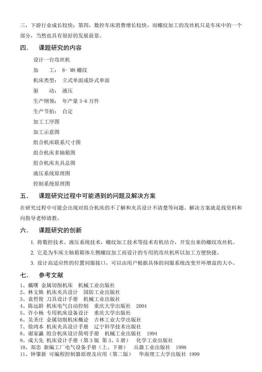 毕业设计（论文）开题报告车床主轴箱箱体左侧8M8螺纹攻丝机设计.doc_第3页