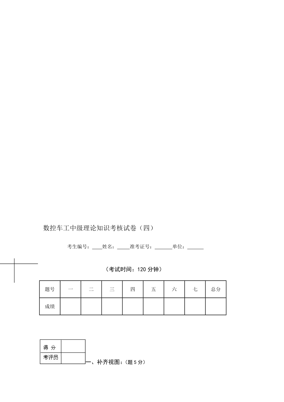 [精品]数控车工中级实际常识考察试卷(四).doc_第1页