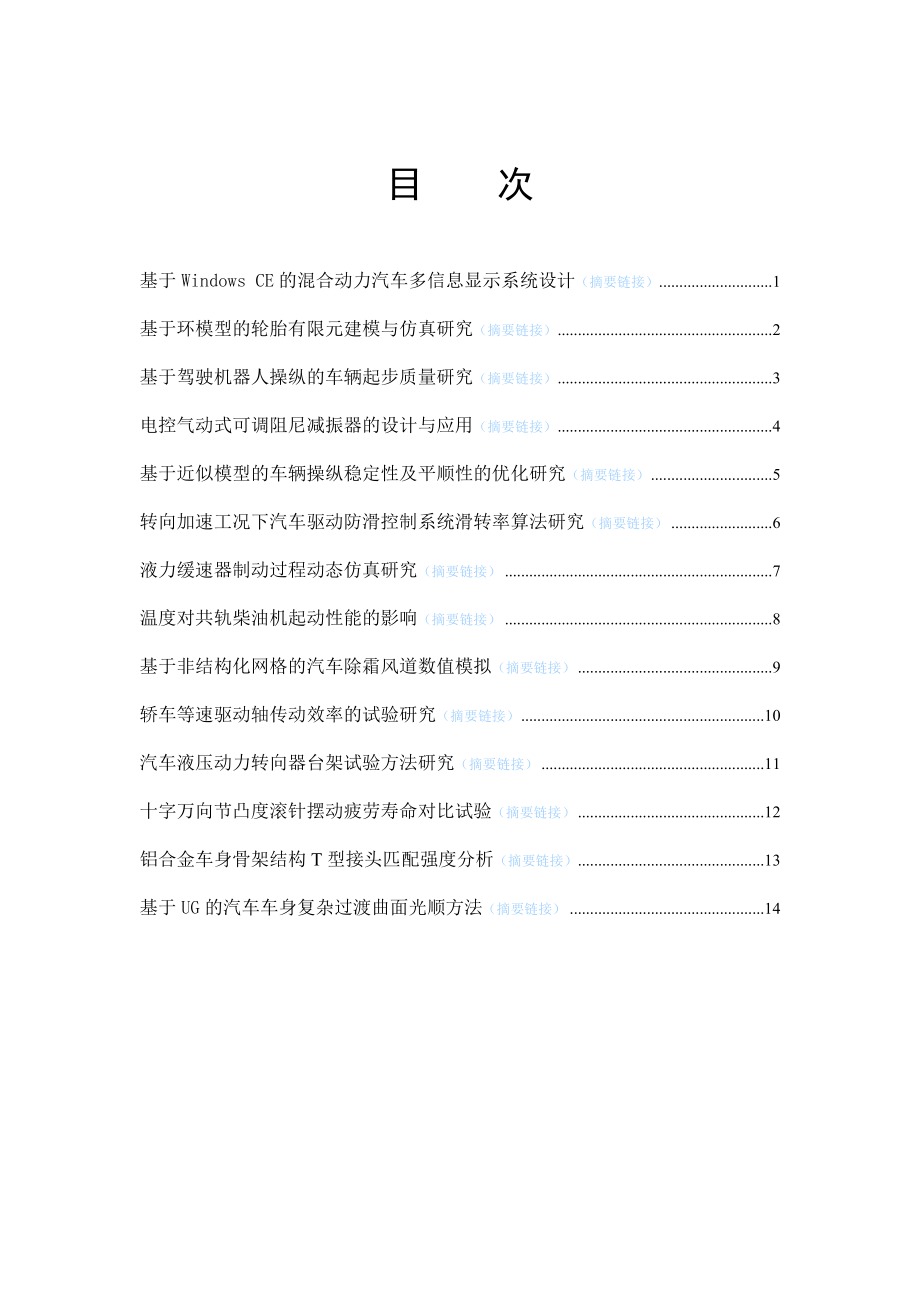 毕业论文（设计）基于Windows CE 的混合动力汽车多信息显示系统设计00768.doc_第1页