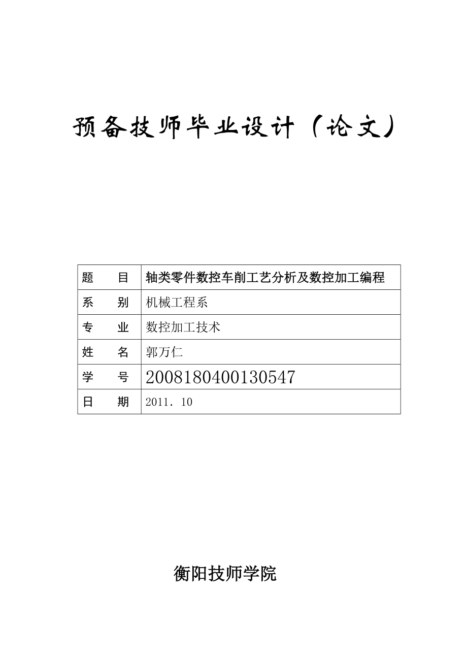 毕业设计与论文轴类零件数控车削工艺分析及数控加工编程.doc_第1页