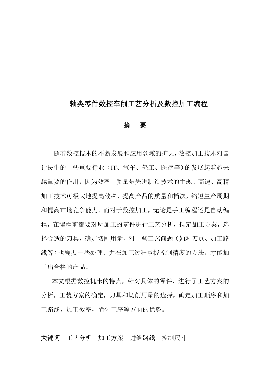 毕业设计与论文轴类零件数控车削工艺分析及数控加工编程.doc_第2页