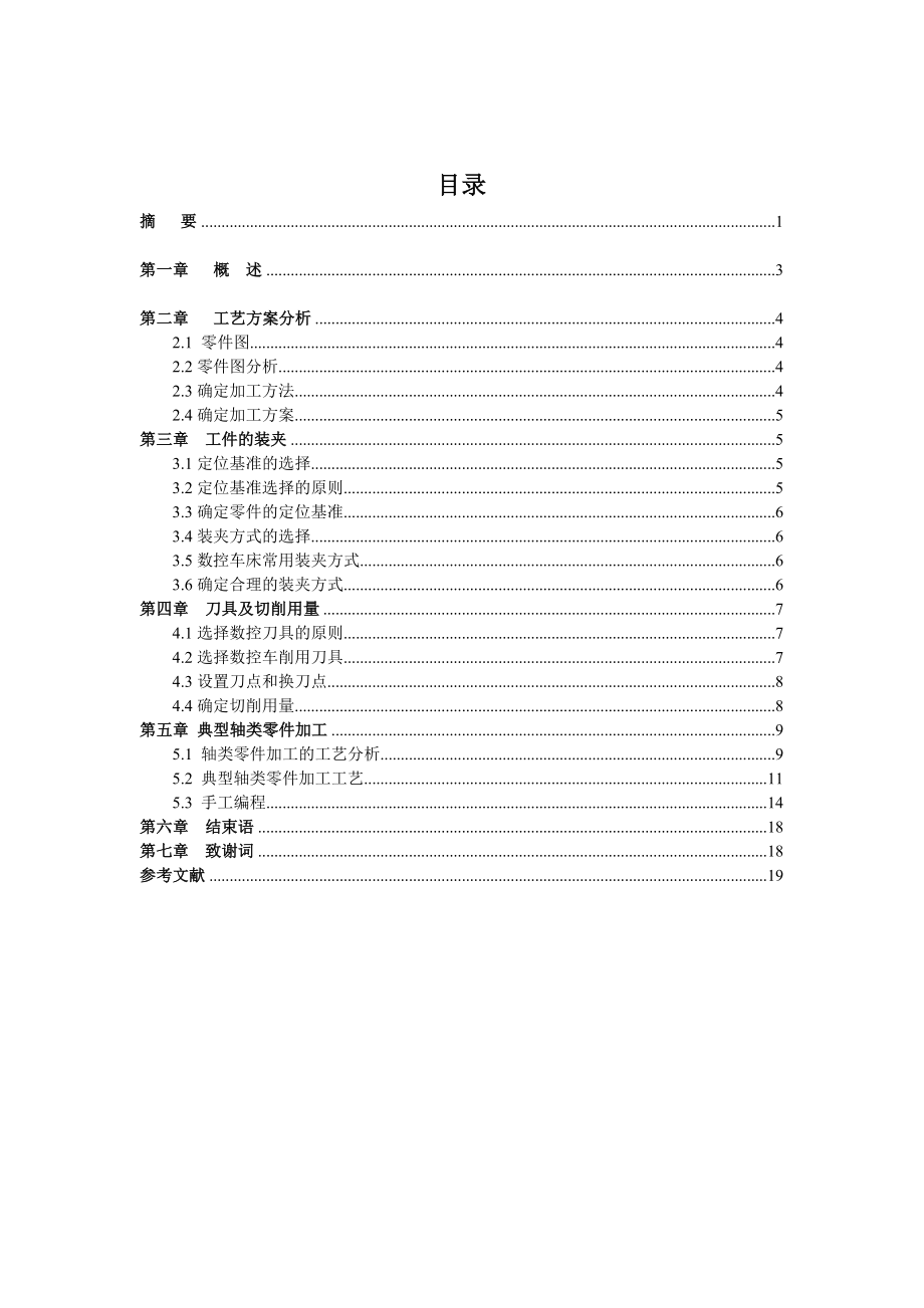 毕业设计与论文轴类零件数控车削工艺分析及数控加工编程.doc_第3页