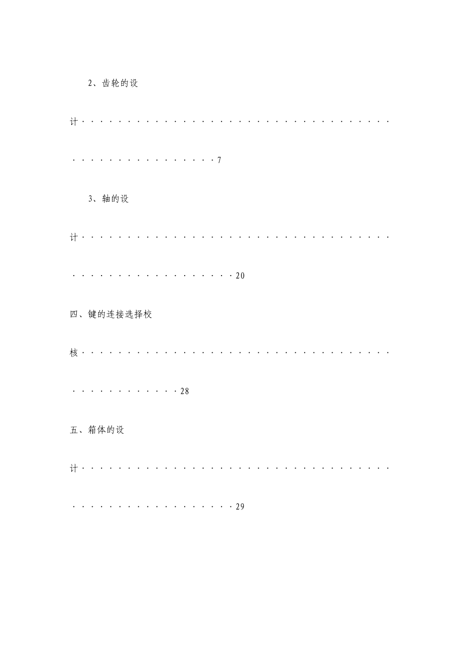 二级展开式圆柱齿轮减速器设计.doc_第3页