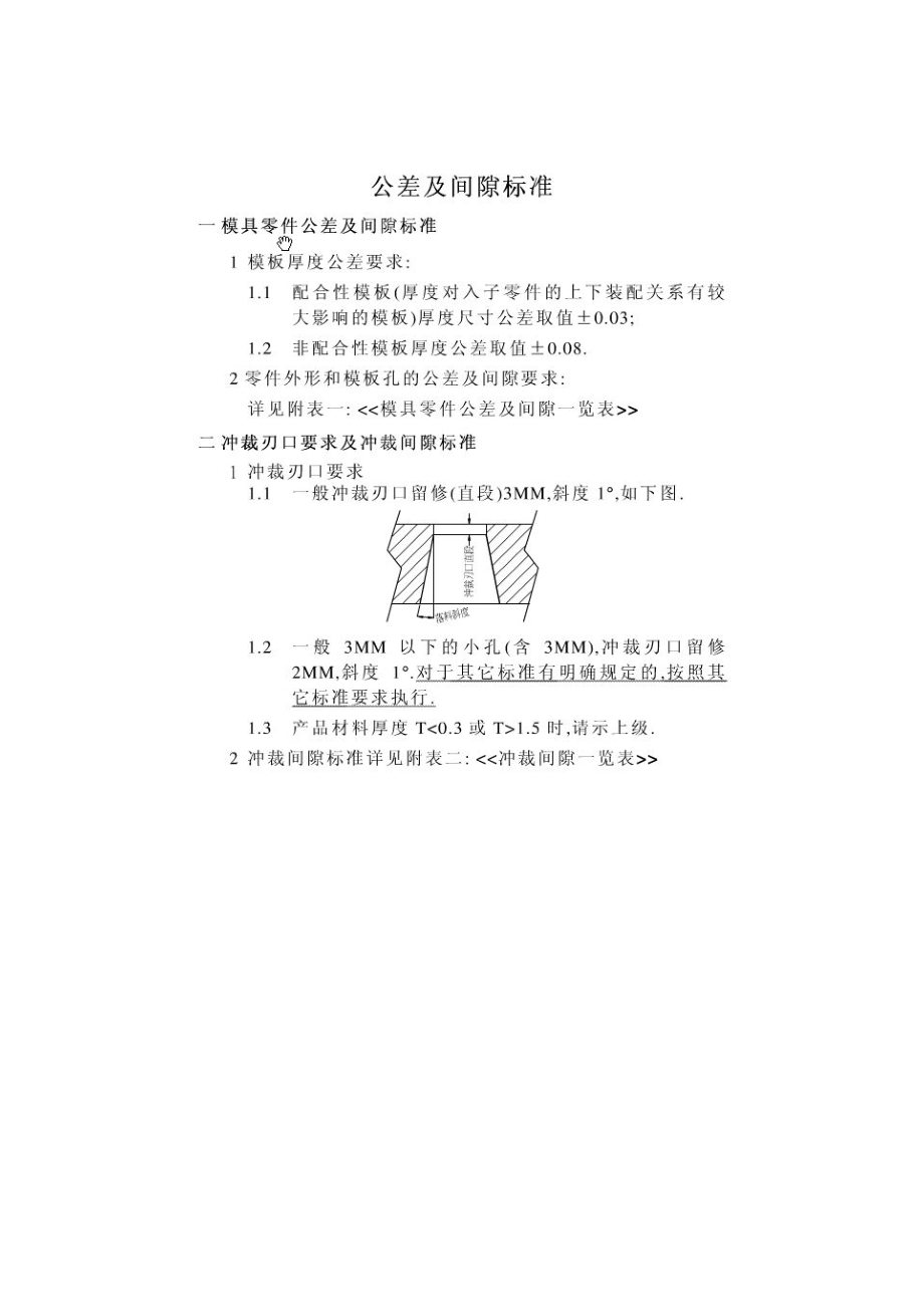 模具零件公差及间隙标准.doc_第1页