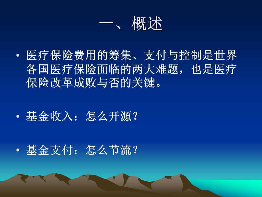 医疗保险付费方式与费用控制ppt课件.ppt_第2页