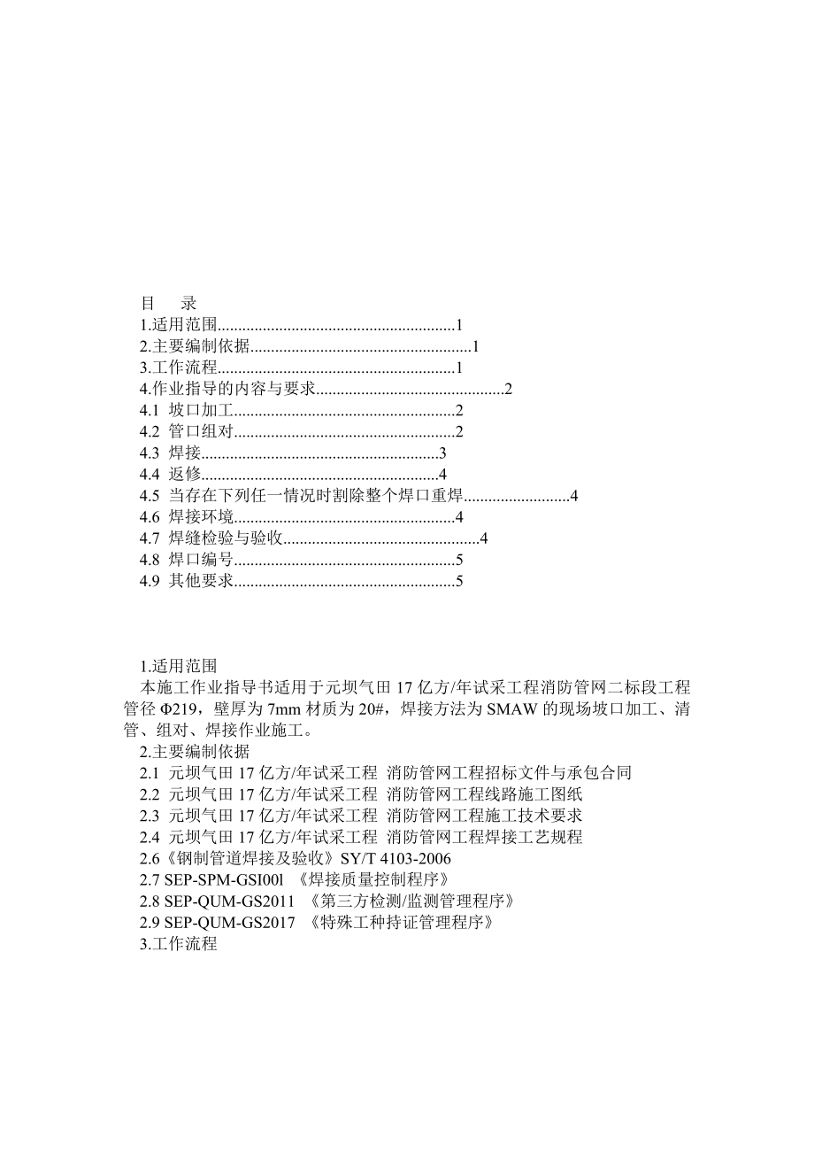 SMAW焊接作业指导书.doc_第1页