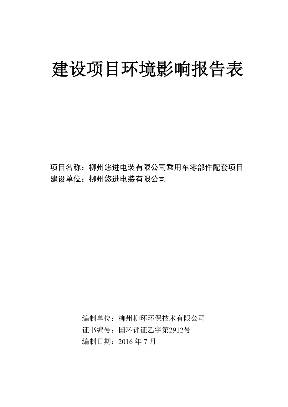 环境影响评价报告公示：乘用车零部件配套环评报告.doc_第1页