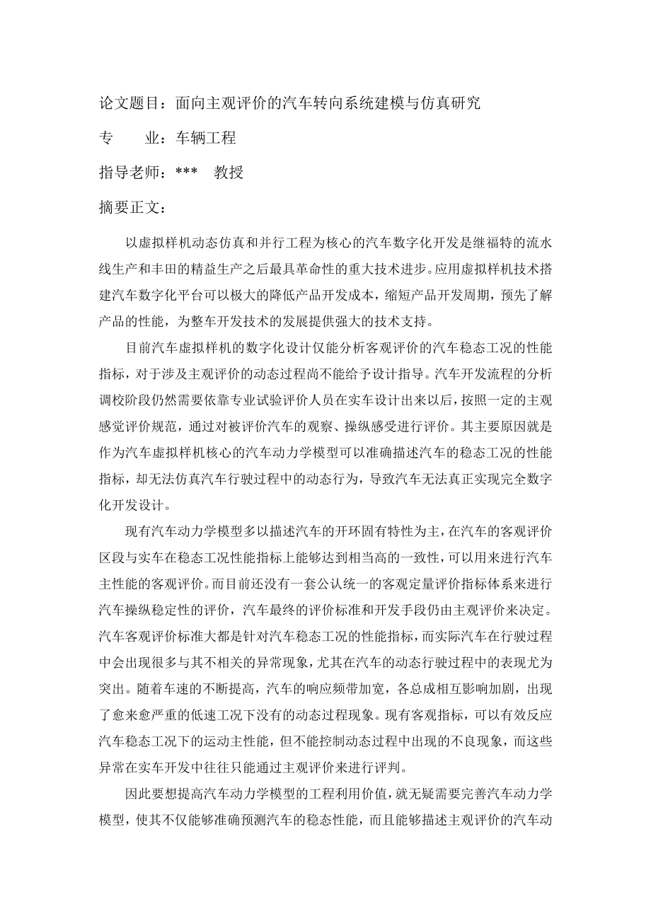 面向主观评价的汽车转向系统建模与仿真研究.doc_第1页