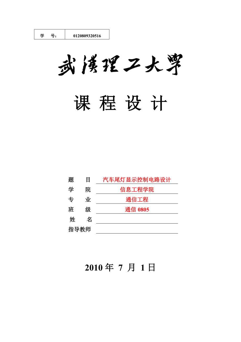 《数字电子技术》课程设计报告汽车尾灯显示控制电路设计.doc_第1页