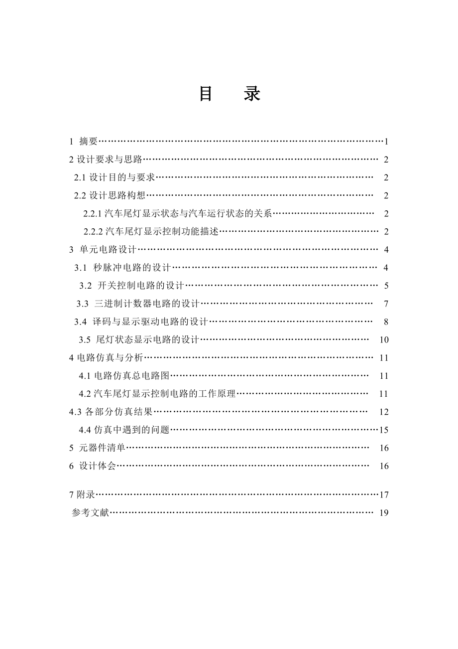 《数字电子技术》课程设计报告汽车尾灯显示控制电路设计.doc_第2页