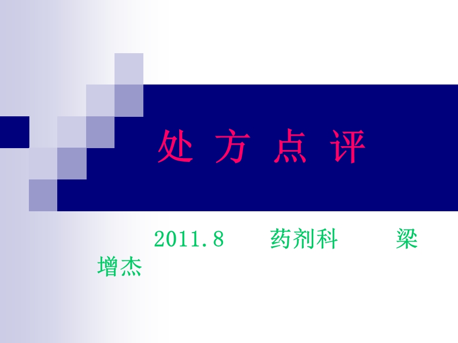 2011.08处方点评课件.ppt_第1页