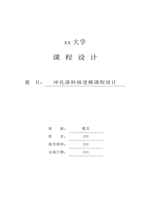 机械课程设计冲孔落料级进模.doc