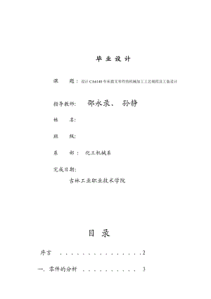 设计CA6140车床拨叉零件的机械加工工艺规程及工装设计.doc