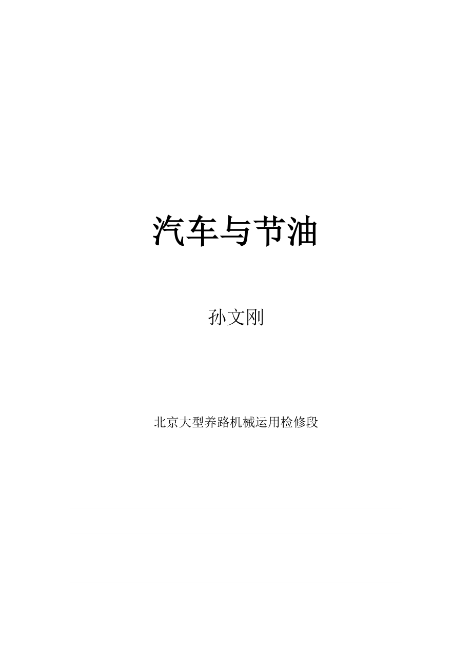 汽车驾驶员技师论文—孙文刚.doc_第1页