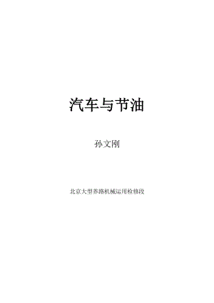 汽车驾驶员技师论文—孙文刚.doc