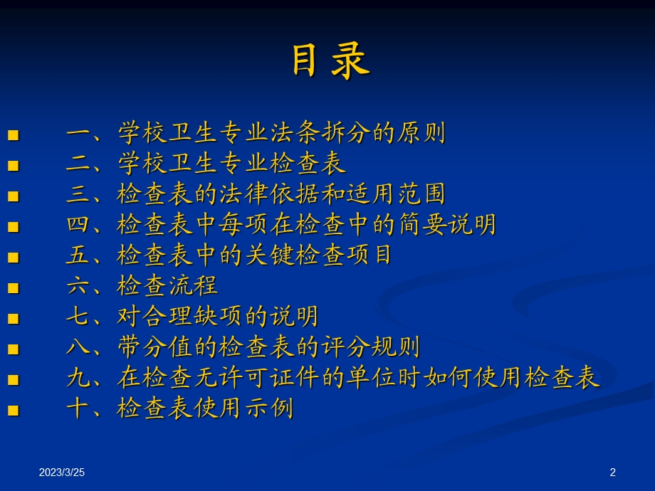 北京市卫生监督执法综合管理系统培训(学校卫生部分)课件.ppt_第2页