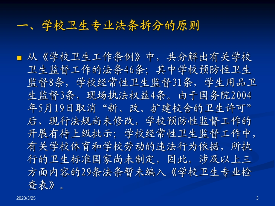 北京市卫生监督执法综合管理系统培训(学校卫生部分)课件.ppt_第3页