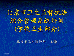 北京市卫生监督执法综合管理系统培训(学校卫生部分)课件.ppt