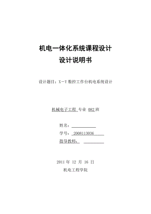 机电一体化系统设计课程设计X－Y数控工作台机电系统设计.doc