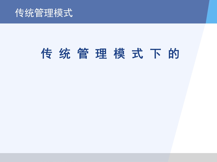 传统管理模式课件.ppt_第1页