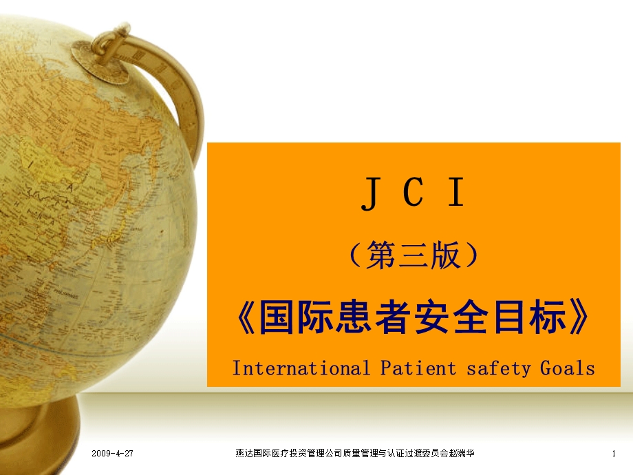 004JCI医院评审标准《国际患者安全目标》课件.ppt_第1页