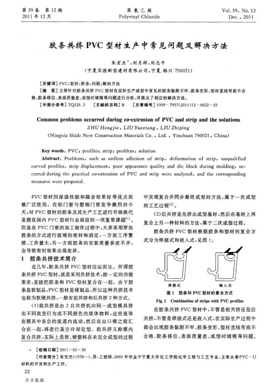 胶条共挤PVC型材生产中常见问题及解决方法.doc_第1页