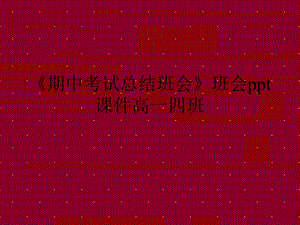 《期中考试总结班会》班会课件高一四班.ppt