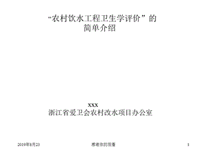 农村饮水工程卫生学评价的简单介绍课件.ppt