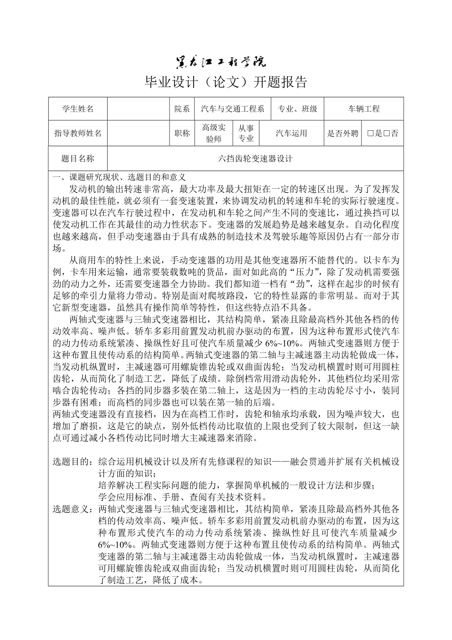 车辆工程毕业设计（论文）开题报告六挡齿轮变速器设计.doc_第2页