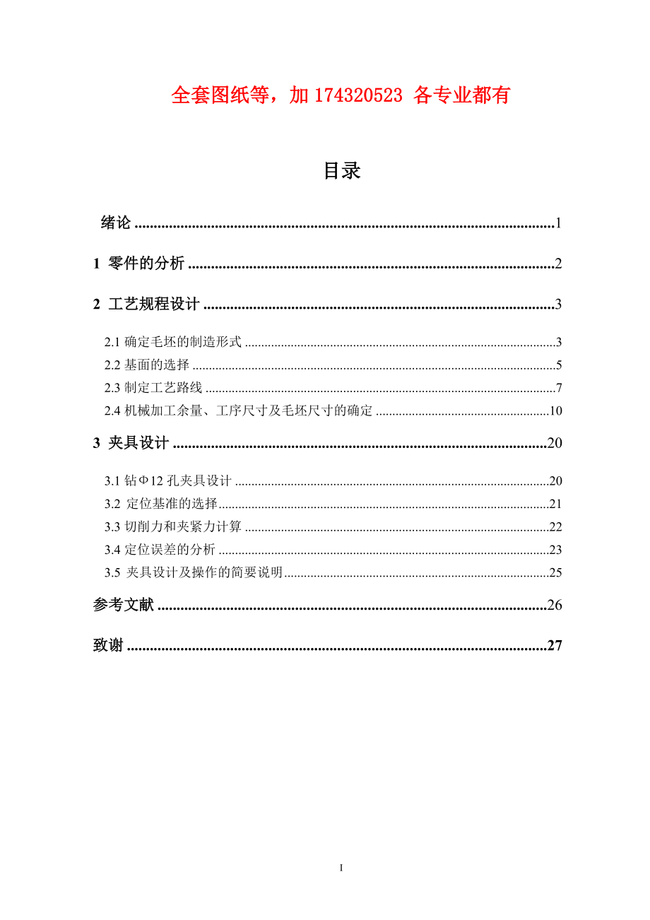 CA10B前刹车调整臂外壳钻12孔夹具设计（全套图纸） .doc_第1页