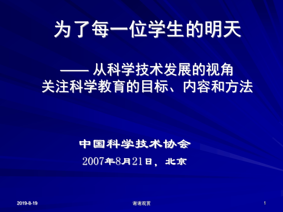 从科学技术发展的视角关注科学教育的目标内容和方法课件.ppt_第1页