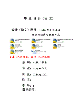 毕业设计（论文）C616型普通车床改造为经济型数控车床（全套图纸）.doc