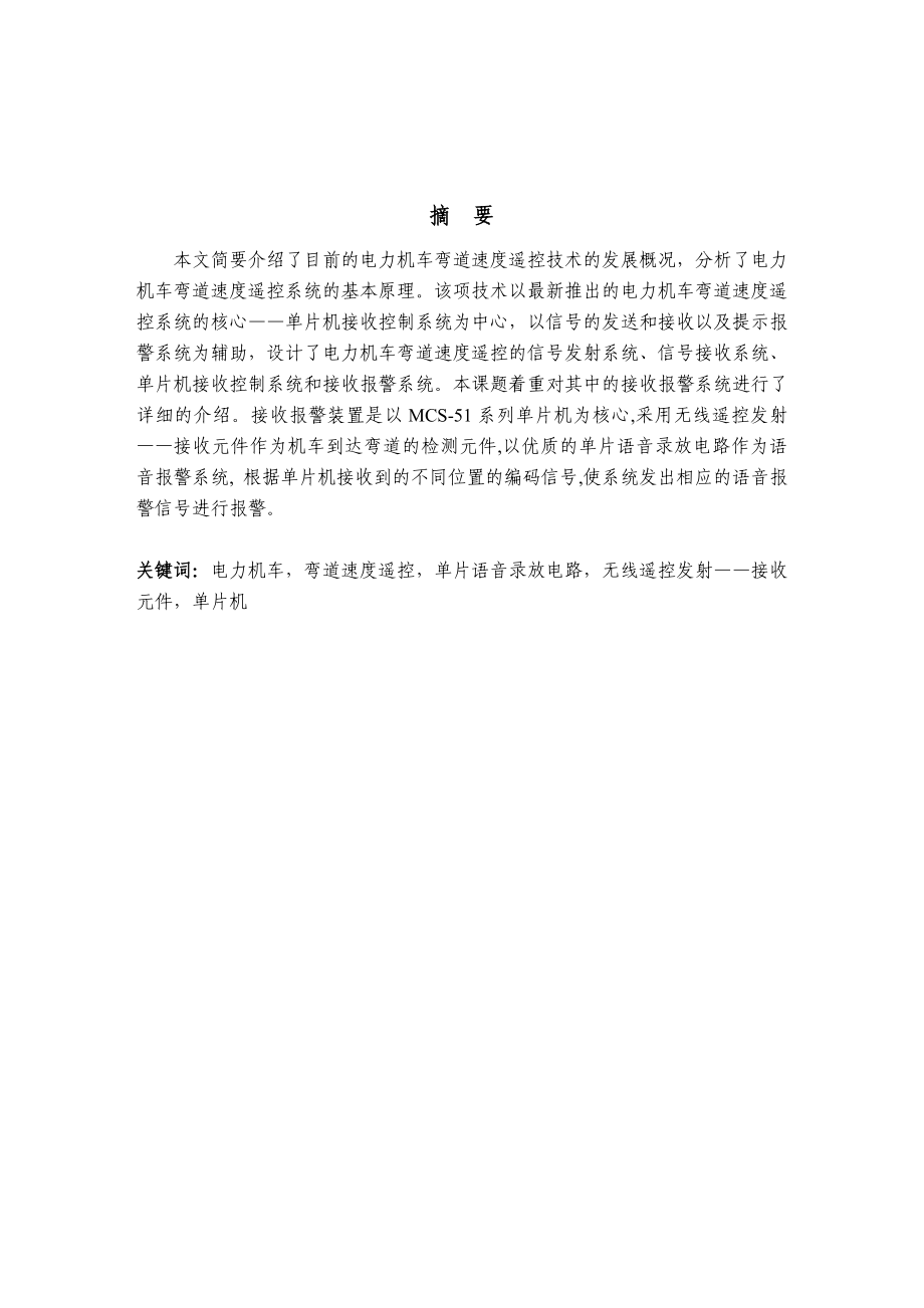 电力机车弯道速度遥控—信号发射系统.doc_第1页