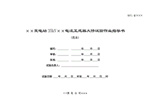 35kV电流互感器大修试验作业指导书.doc