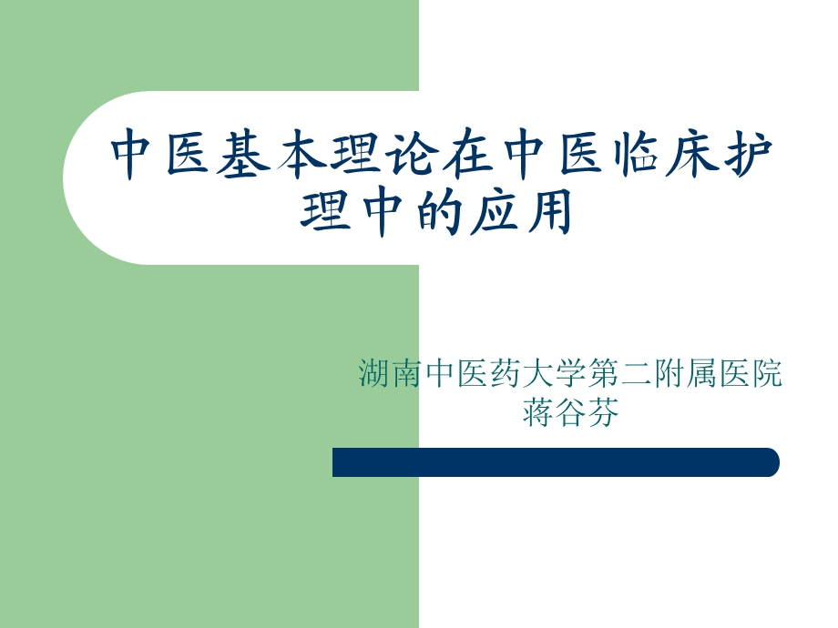 中医基本理论在中医临床护理中的应用课件.ppt_第1页